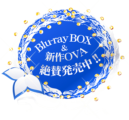 Blu-ray BOX&新作OVA　12月7日（水）発売決定！