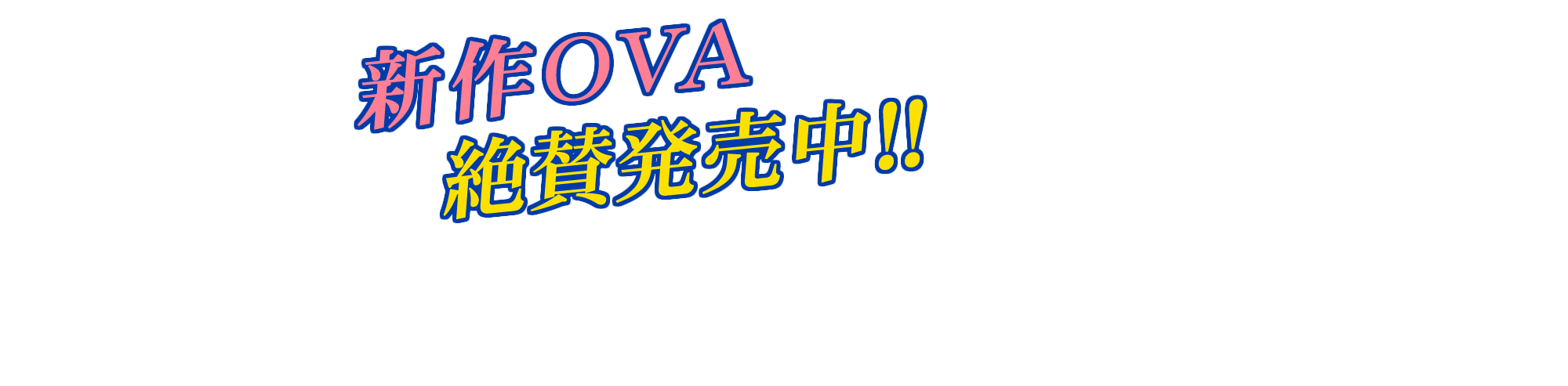 新作OVA＆TVアニメ第3期制作決定！！