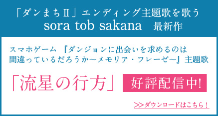 「ダンまちⅡ」エンディング主題歌を歌う　sora tob sakana　最新作