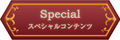 Special スペシャルコンテンツ