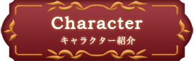Character キャラクター