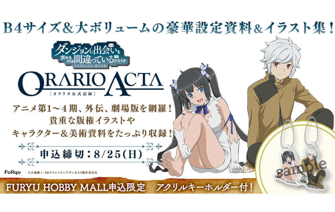 『ダンジョンに出会いを求めるのは間違っているだろうか』ORARIO ACTA【オラリオ公式記録】