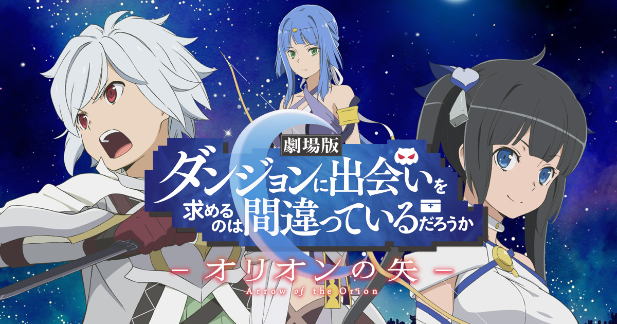 劇場版 ダンジョンに出会いを求めるのは間違っているだろうか-オリオンの矢-(特装版)(Blu-ray Disc)