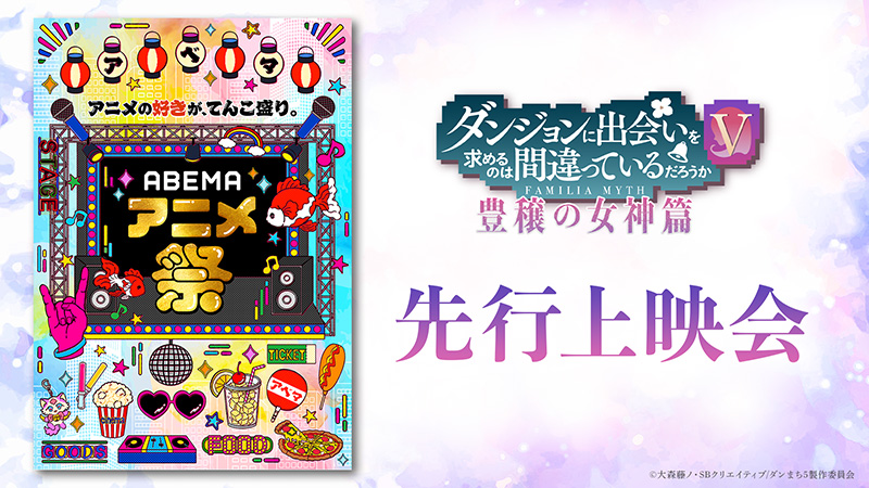 『ダンまちⅤ 豊穣の女神篇』が『ABEMAアニメ祭』に参加！先行上映会が9/16（月・祝）に開催決定！