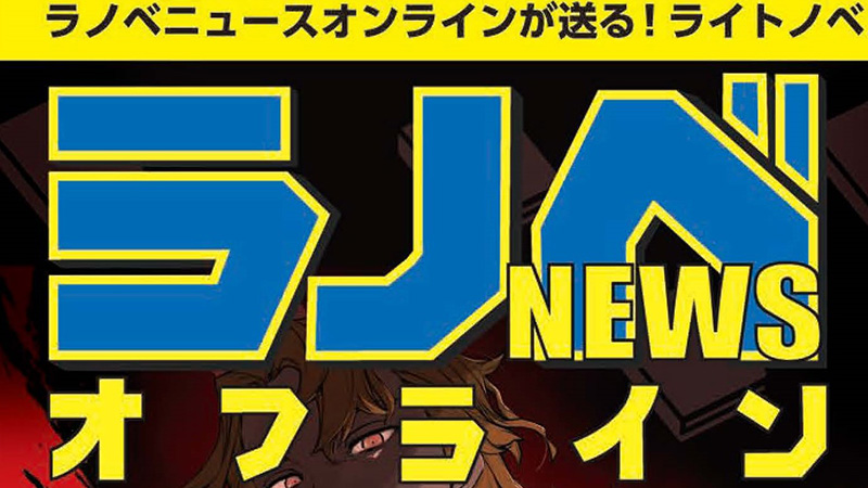 大森藤ノインタビューがラノベニュースオンラインにて公開！ダンまち表紙のフリーペーパーも12月25日（水）より設置開始！