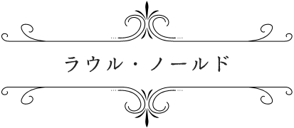 ラウル・ノールド | TVアニメ「ソード・オラトリア」公式サイト