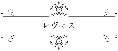 レヴィス | TVアニメ「ソード・オラトリア」公式サイト