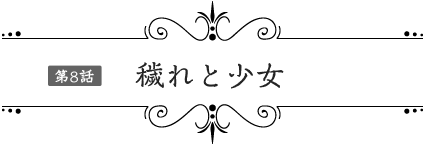第8話 穢れと少女 | TVアニメ「ソード・オラトリア」