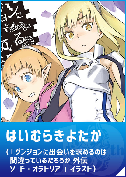 はいむらきよたか（「ダンジョンに出会いを求めるのは間違っているだろうか 外伝 ソード・オラトリア 」イラスト）