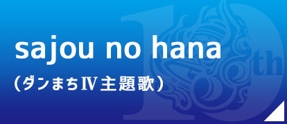 sajou no hana（「ダンまちⅣ」主題歌）