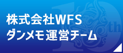 株式会社WFS　ダンメモ運営チーム