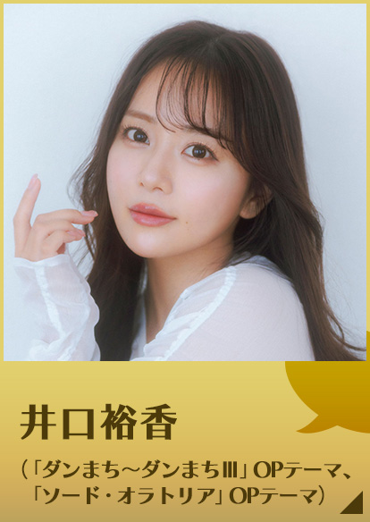 井口裕香（ダンまち～ダンまちⅢOPテーマ、ソード・オラトリアOPテーマ）