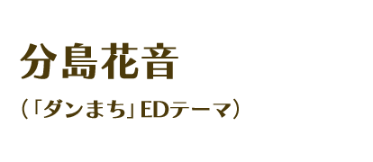 分島花音