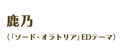 鹿乃