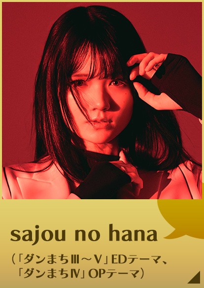 sajou no hana（ダンまちⅢ～ⅤEDテーマ、ダンまちⅣOPテーマ）