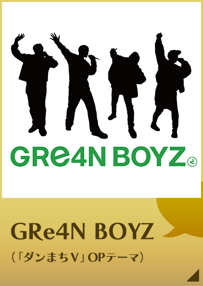 GRe4N BOYZ（ダンまちⅤOPテーマ）