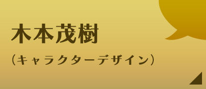 木本茂樹（キャラクターデザイン）