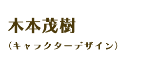 木本茂樹