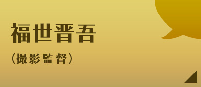福世晋吾（撮影監督）