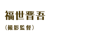 福世晋吾