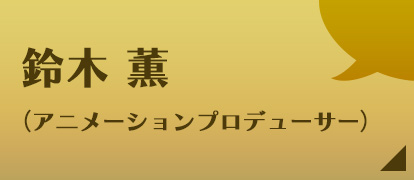 鈴木 薫（アニメーションプロデューサー）