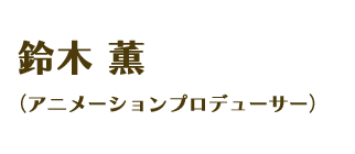 鈴木 薫