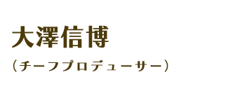 大澤信博