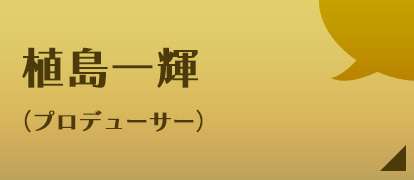 植島一輝（プロデューサー）