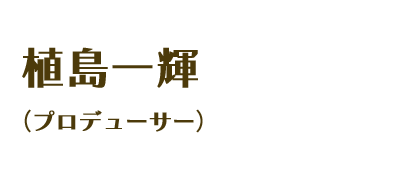 植島一輝