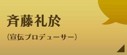 斉藤礼於（宣伝プロデューサー）
