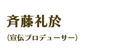 斉藤礼於