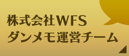 株式会社WFSダンメモ運営チーム