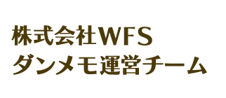 株式会社WFSダンメモ運営チーム