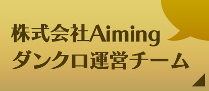 株式会社Aimingダンクロ運営チーム