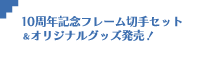10周年記念フレーム切手セット＆オリジナルグッズ発売！