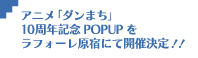 アニメ「ダンまち」10周年記念POPUPをラフォーレ原宿にて開催決定！！