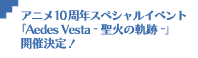 アニメ10周年スペシャルイベント「Aedes Vesta -聖火の軌跡-」開催決定！