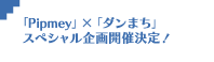 「Pipmey」×「ダンまち」スペシャル企画開催決定！