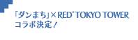 「ダンまち」×RED゜TOKYO TOWERコラボ決定！