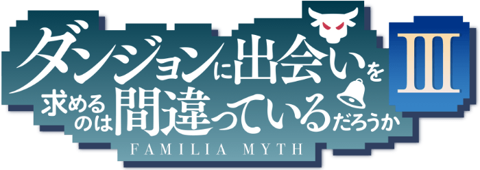 ブルーレイ/DVD | TVアニメ「ダンジョンに出会いを求めるのは間違って