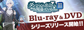 ダンまちⅢ　Blu-ray&DVD シリーズリリース開始！！