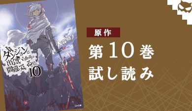 原作第10巻試し読み