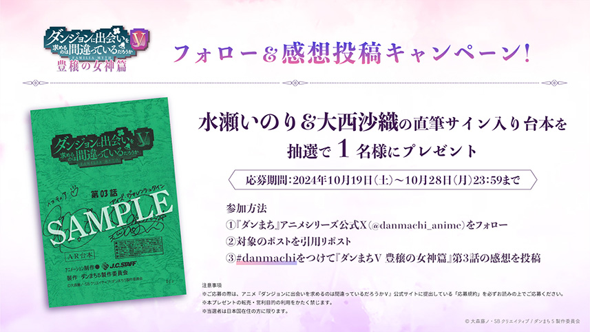 『ダンまちⅤ 豊穣の女神篇』第３話　感想投稿キャンペーン！