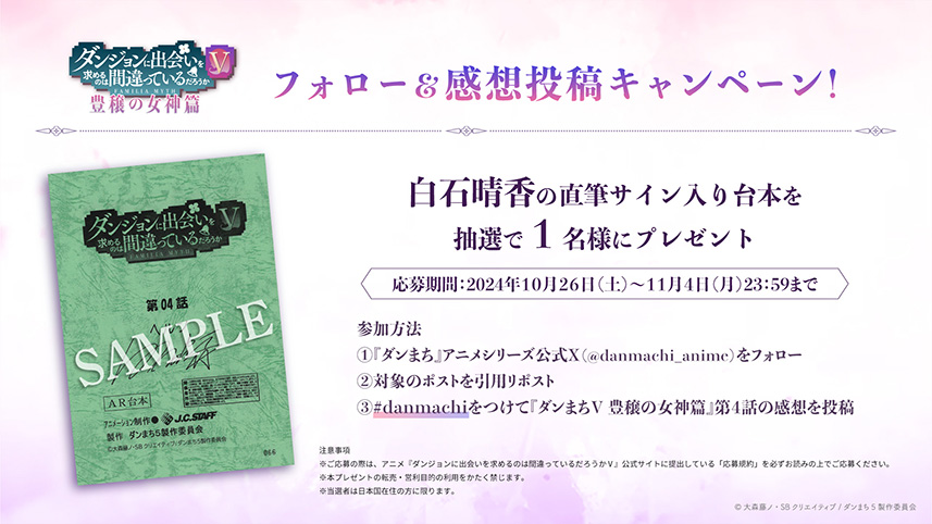 『ダンまちⅤ 豊穣の女神篇』第４話　感想投稿キャンペーン！