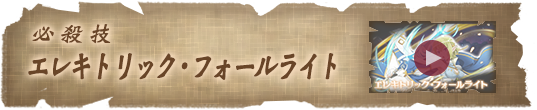 必殺技　エレキトリック・フォールライト