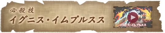 必殺技　イグニス・イムプルスス