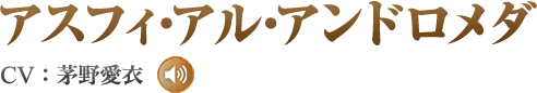 アスフィ