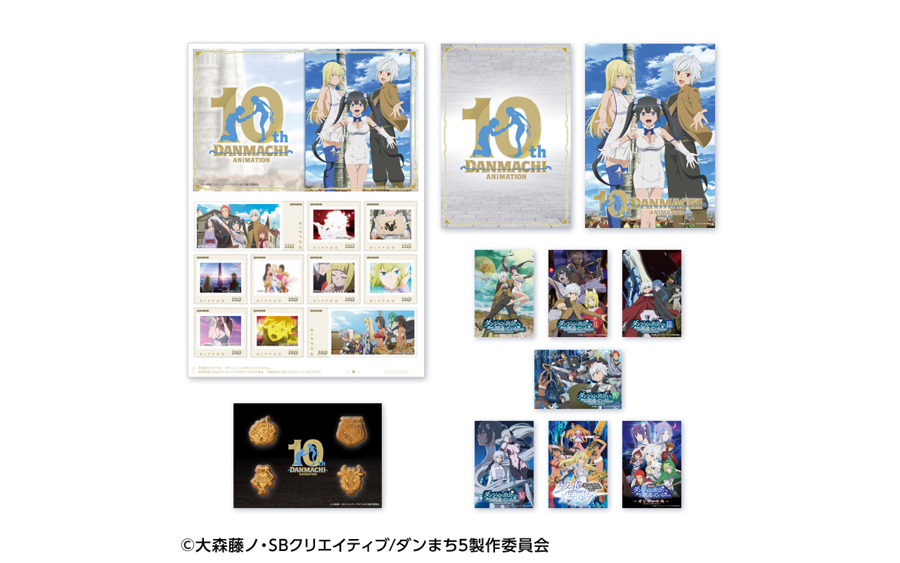 アニメ「ダンジョンに出会いを求めるのは間違っているだろうか」10周年記念フレーム切手セット