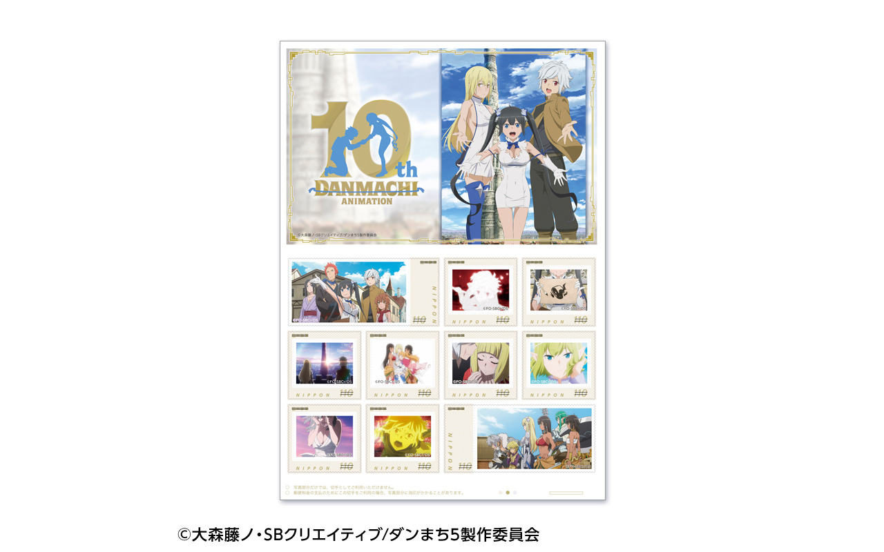 アニメ「ダンジョンに出会いを求めるのは間違っているだろうか」10周年記念フレーム切手セット