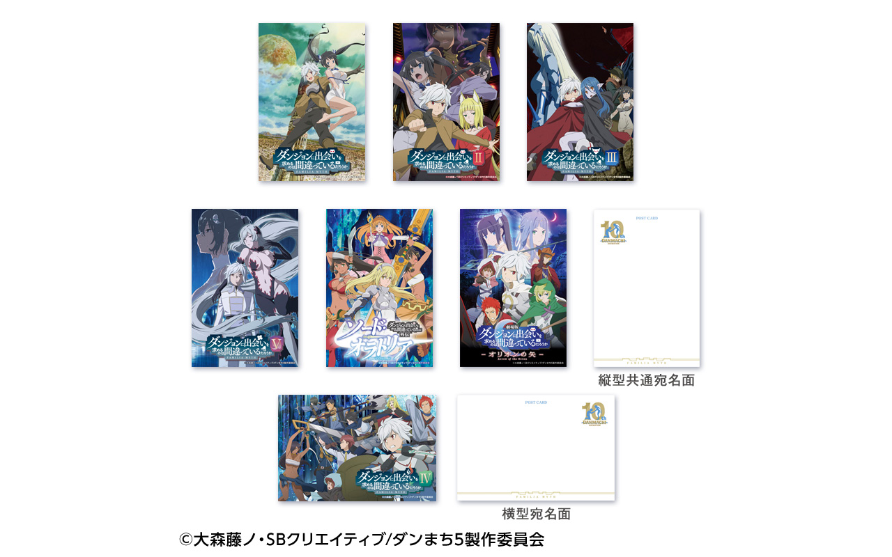 アニメ「ダンジョンに出会いを求めるのは間違っているだろうか」10周年記念フレーム切手セット
